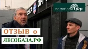 Отзыв о Лесобаза.РФ