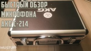 Краткий обзор студийного микрофона AKG C-214