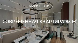 Просторная квартира в ЖК Крылья  СОВРЕМЕННЫЙ ДИЗАЙН