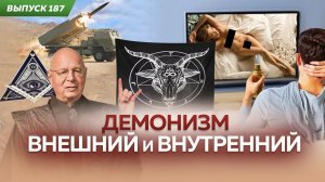 Цикличность времени. Демонизм внешний и внутренний