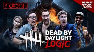 ЛОГИКА DEAD BY DAYLIGHT - ПЕРВЫЙ СЕЗОН НА РУССКОМ