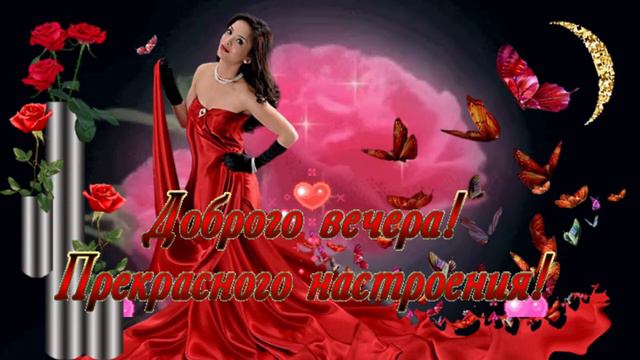 Доброго вечера! Музыкальная открытка для друзей с пожеланием доброго вечера и спокойной ночи!
