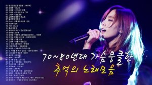 50대이상이 들으면 정말 좋아할 노래 추천곡 - 들어보면 반가운노래들, 해바라기, 정태춘, 한마음, 김현식, 임수정, 이은하...