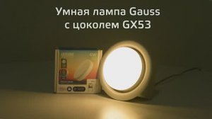 Умная Лампа Gauss Smart Light GX53 | Изменение световой температуры + диммирование