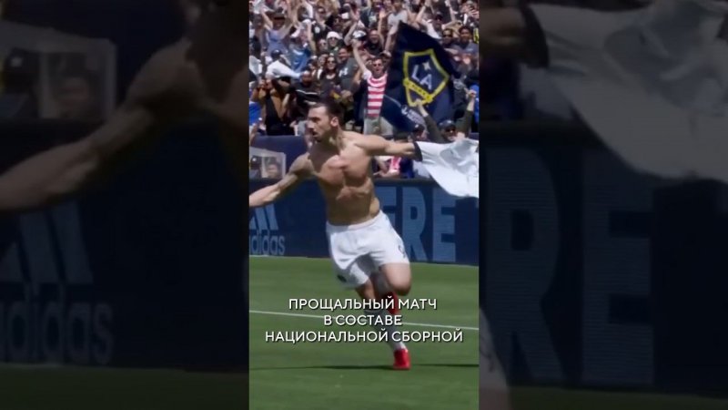 ⚽️Прощальный матч Ибрагимовича…#shorts #football #championsleague #reels