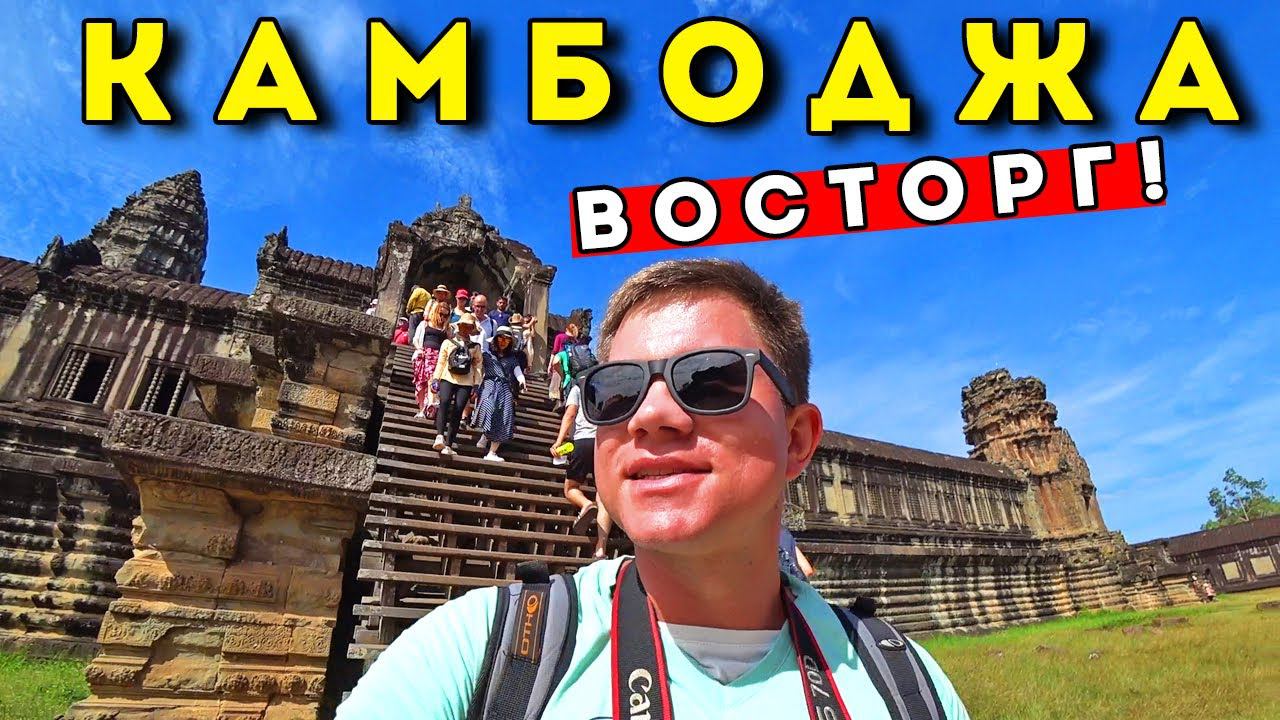 КАМБОДЖА из Таиланда – улетел в Ангкор Ват! Первые впечатления от Камбоджи после Пхукета