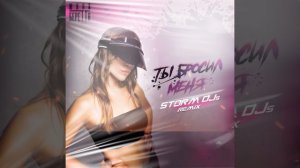 Юлия Беретта - Ты бросил меня (Storm DJs Remix)