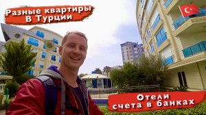 Квартиры Отели в Турции. Счета в банке. Утро и сон в Турции. Анталья Коньяалты, Лиман, отдых