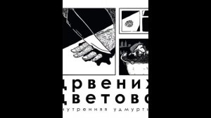 црвених цветова - внутреняя удмутрия - человек умственного труда