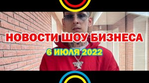 НОВОСТИ ШОУ БИЗНЕСА: Кизару, Инстасамка, Cardi B, Валя Карнавал, Егор Крид - 6 ИЮЛЯ 2022