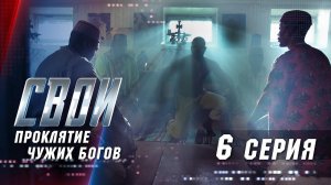 Свои | 2 сезон | 6 серия | Проклятие чужих богов