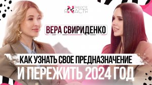 ВЕРА СВИРИДЕНКО: как узнать своё предназначение и пережить 2024 год