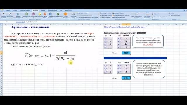 Перестановки с повторениями: примеры задач в Excel, калькулятор