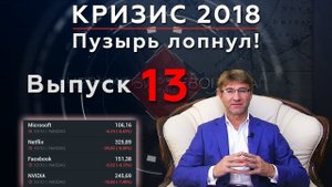 Кризис 2018. Пузырь лопнул! Обвал рынка США. Как на этом заработать? | ДБМ №13