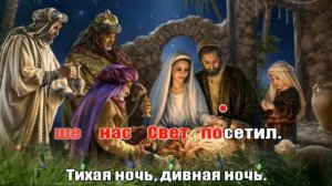 Тихая ночь, дивная ночь. Silent Night Holy Night караоке