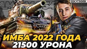 ШОТНИК СКОРО НЕРФ ЛУЧШЕГО ТЯЖА ИГРЫ - 21518 УРОНА ЗА ДВА БОЯ НА AMX M4 54!