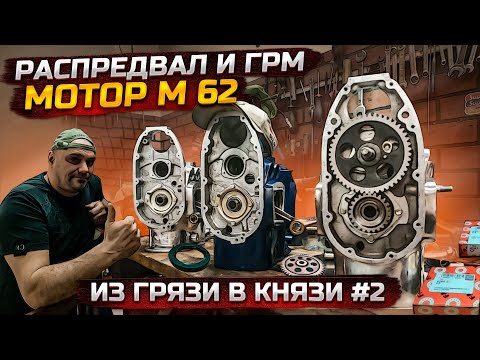 Установка распредвала и ГРМ в Мотор Урал М62 смотреть онлайн