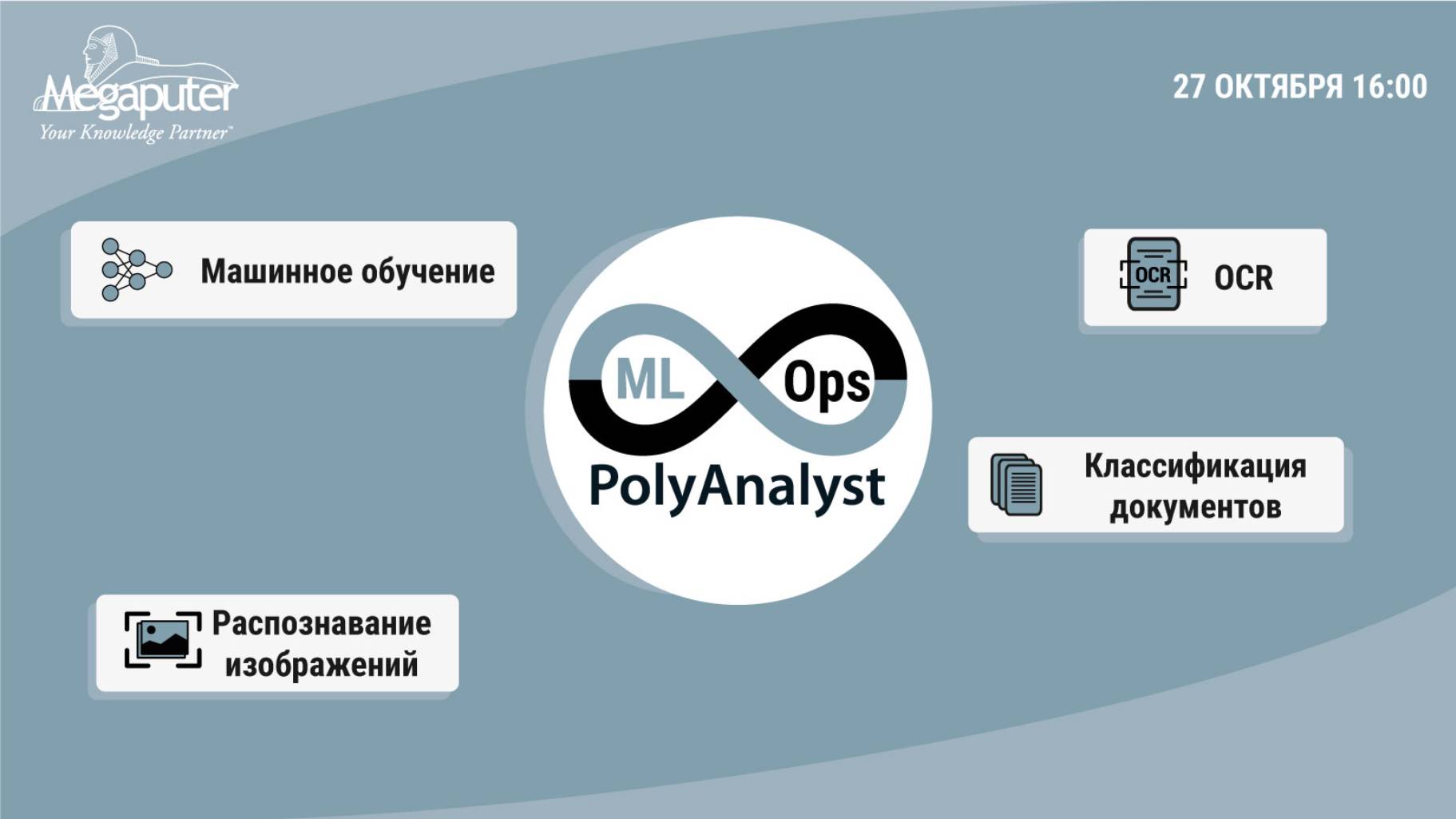 Вебинар MLOps в PolyAnalyst