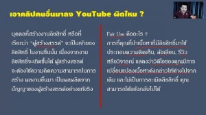 ceo waris ฟ้อง 500 ล้าน !! เอาคลิปคนอื่นมาลง YouTube | คลีนิค YouTube EP 12