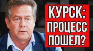 КУРСК. ПРОЦЕСС ПОШЕЛ? НИКОЛАЙ ПЛАТОШКИН
