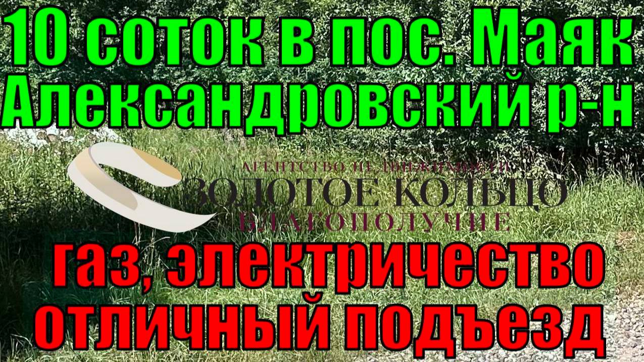 Продается земельный участок 10 соток в поселке Маяк, Александровский район, Владимирская область