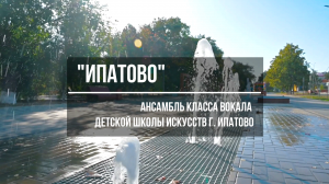"ИПАТОВО" - ансамбль класса ВОКАЛА ДШИ г. Ипатово