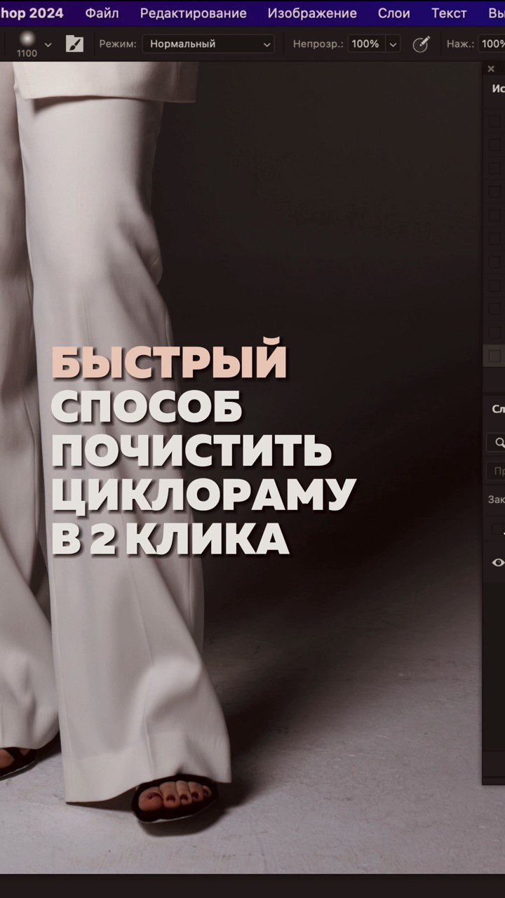 Быстрый способ почистить циклораму в два клика #ретушь #анастасияворонцова  #обработкафото #ретачухе