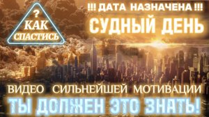 ТЫ ДОЛЖЕН ЭТО ЗНАТЬ / СУДНЫЙ ДЕНЬ.  (Библия. Перезагрузка XXI.) БОЖИЙ ГЛАС.