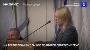 На территории школы №15 появится спорткомплекс