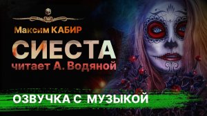 СИЕСТА - с музыкальным оформлением! | Аудиокнига | Рассказ