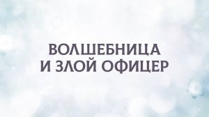 Волшебница и злой офицер (трейлер)