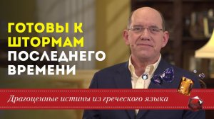 Готовы к штормам последнего времени? Драгоценные истины. 23 Сентября.