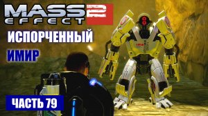 Mass Effect 2 прохождение - ПЛАНЕТА "ТАЙЛУС", ИЗВЛЕЧЬ ИСКОПАЕМЫЕ (русская озвучка) #79