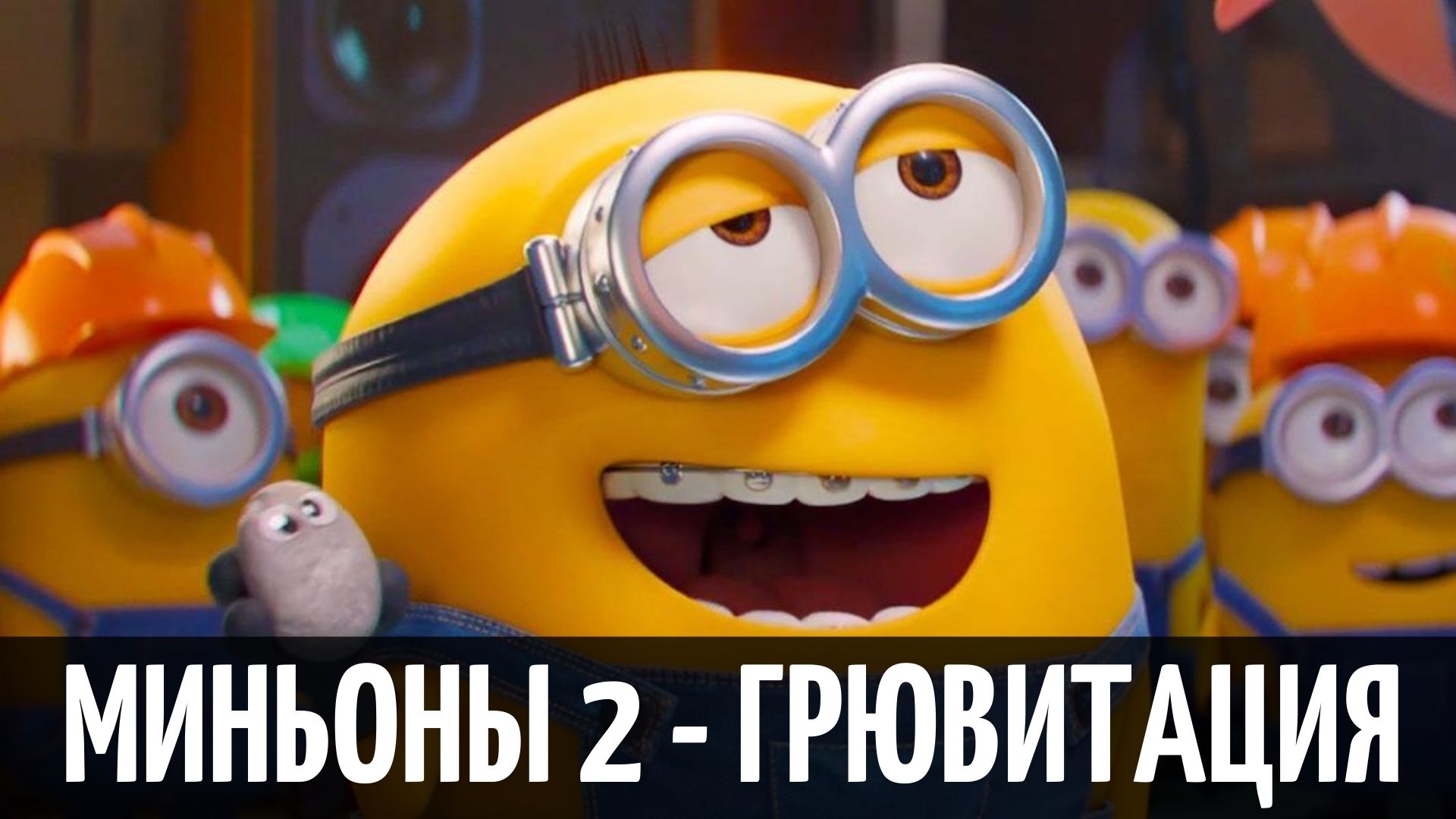 Minions the rise of gru