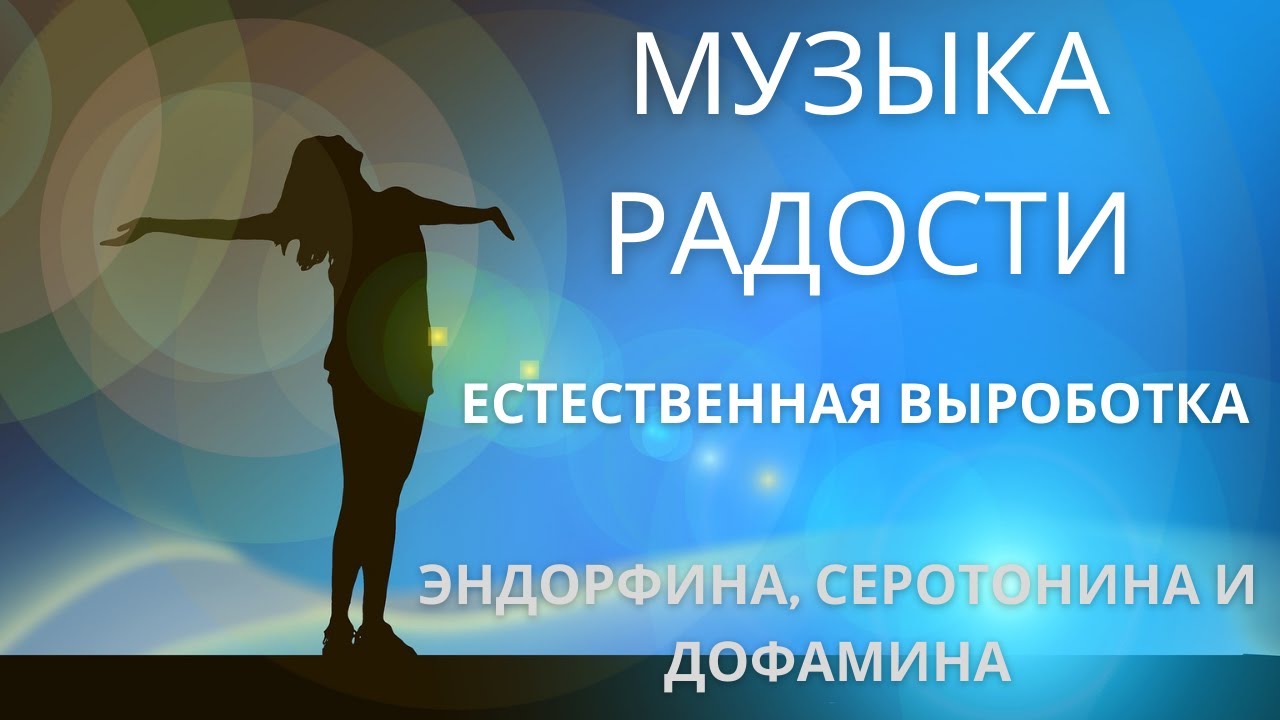 Музыка счастья и радости.