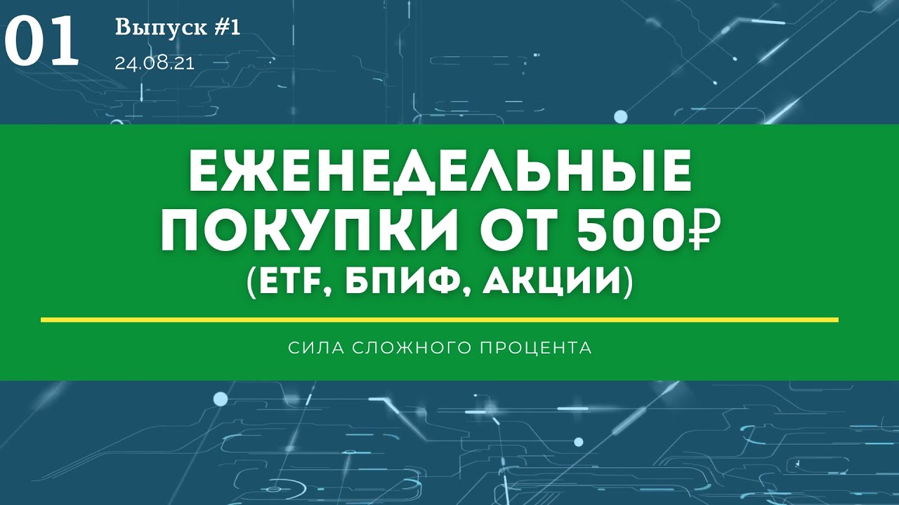 Инвестиции в ETF фонды. Мой Портфель в Тинькофф Инвестиции №1. Индексное инвестирование