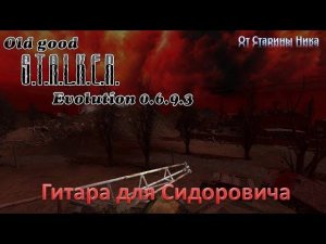 S.T.A.L.K.E.R. OGSE 0.6.9.3. Гитара для Сидоровича - все места спавна