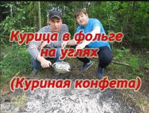 Курица в фольге на углях (Куриная конфета)