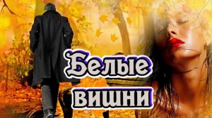 Неизвестные песни. Дворовые песни.  Белы,белы вишни стали белы.