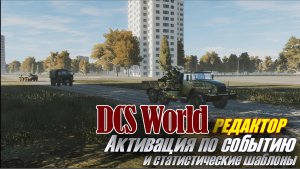 DCS Редактор Активация по событию