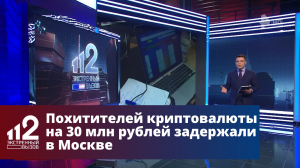 Похитивших криптовалюту на 30 млн рублей задержали в Москве