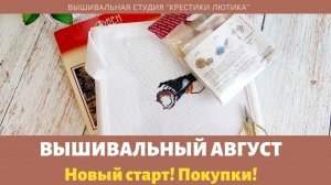 Вышивальный август 2021. Новый старт. Покупки