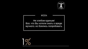 Не хлебом единым! Все, что Вы хотели знать о вреде мучного, но боялись попробовать – (#004)