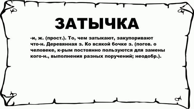 ЗАТЫЧКА - что это такое? значение и описание смотреть онлайн