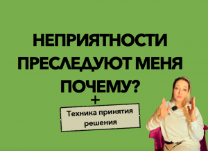 Неприятности преследуют меня. Почему?