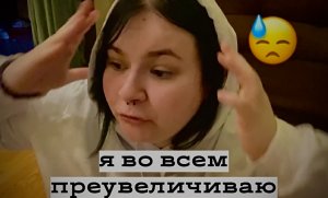 Я во всем преувеличиваю !?