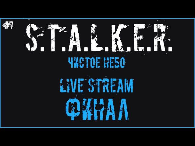 ФИНАЛ | S.T.A.L.K.E.R.: Clear Sky #7