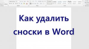 Как удалить сноски в Word
