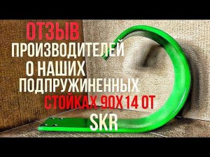 Отзыв производителей о наших подпружиненных стойках 90X14 завода SKR.