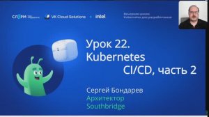 Урок 22: CI/CD. Часть 2. Вечерняя школа «Kubernetes для разработчиков»
